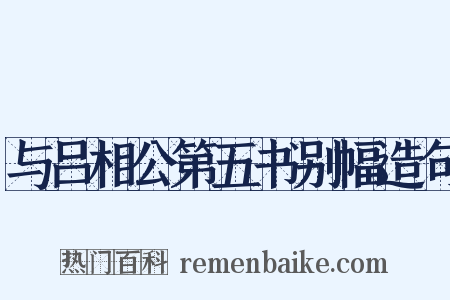 与吕相公第五书别幅造句是什么意思的图片